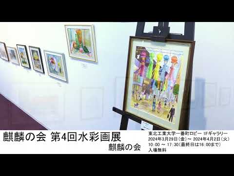 麒麟の会 第4回水彩画展