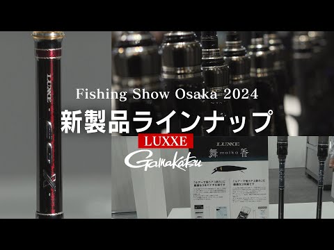 2024年 LUXXE 注目のNEWアイテムはコレ！【エギング・イカメタル・アユルアー】