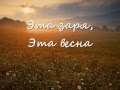 Это утро, радость эта - Сад весь в цвету 