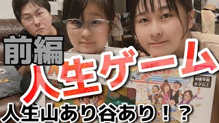 【前編】人生初めて人生ゲームしてみる！ある意味ゲーム実況🎮