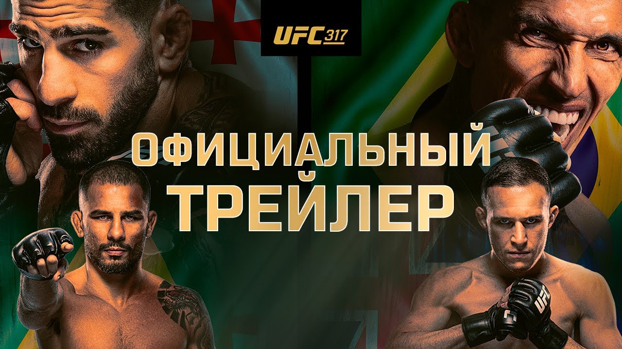 UFC 317: Топурия vs Оливейра - Официальный трейлер
