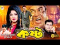 Kosto কষ্ট Manna Moushumi Dipjol Anowar Hossain Shakil Khan Bangla Blockbuster Movie