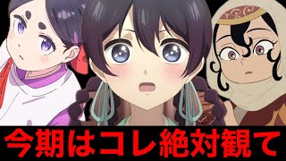 今期2026夏アニメの絶対観るべきアニメはコレ‼︎【アニメ】【天幕のジャードゥーガル、ワールド イズ ダンシング、いびってこない義母と義姉】【1話】【レビュー】【覇権】【感想】【2026夏アニメ】