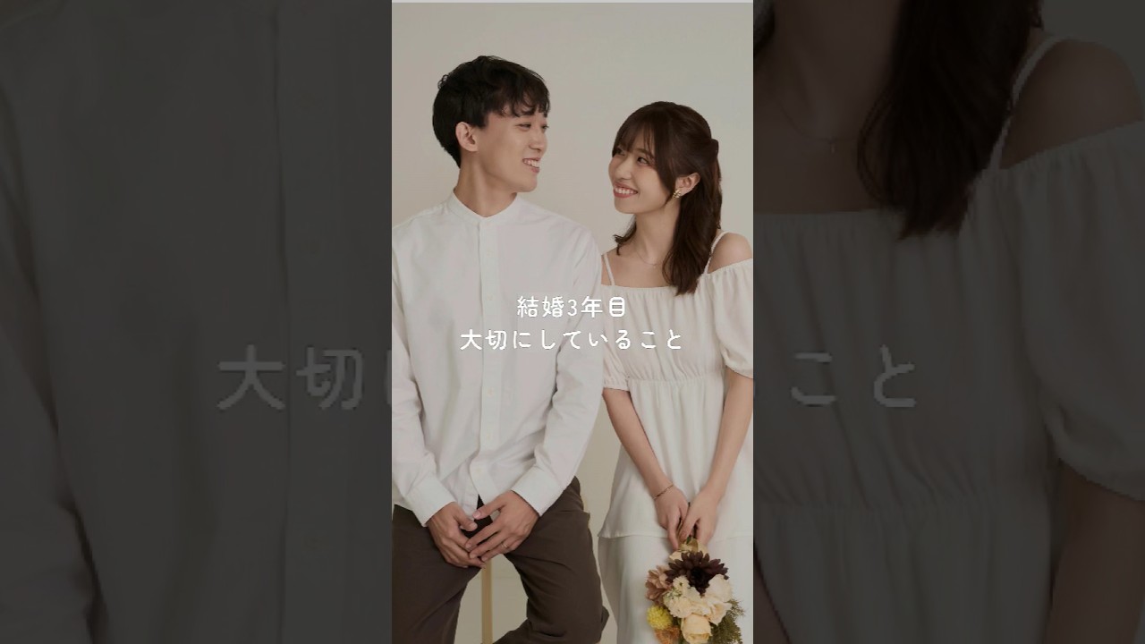 結婚3年目 大切にしていること #夫婦