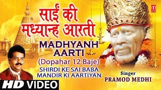 Sai Aarti Madhyanh Aarti Marathi (Dupaaari 12 Baaj