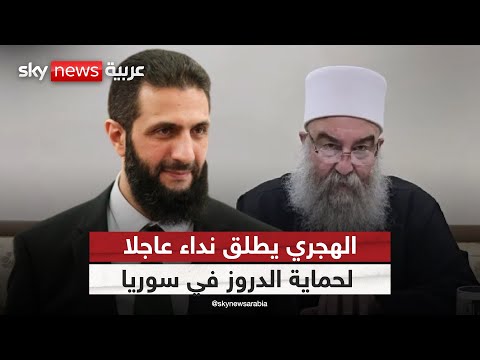 فيديو | الحماية الدولية على الطاولة.. هل تخرج ورقة الدروز عن سيطرة أحمد الشرع؟ | #ستوديو_وان_مع_فضيلة
