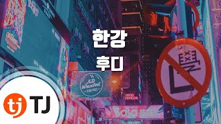 [TJ노래방] 한강(HANGANG) - 후디 / TJ Karaoke