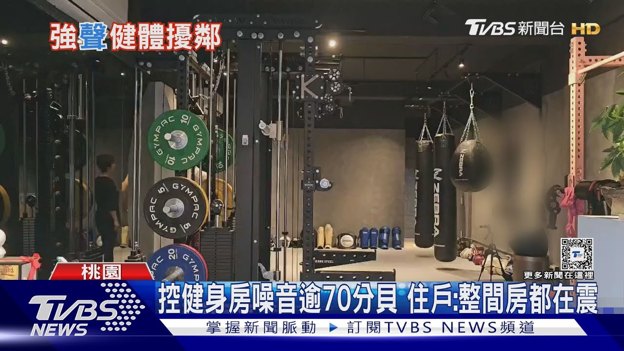 控健身房噪音逾70分貝 住戶:整間房都在震