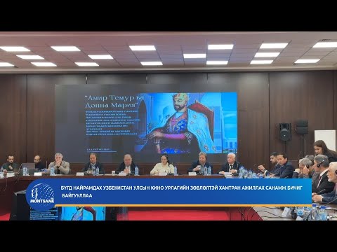 Бүгд Найрамдах Узбекистан улсын кино урлагийн зөвлөлтэй хамтран ажиллах санамж бичиг байгууллаа