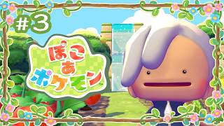 【#03】スローライフ神父【ぽこ あ ポケモン】