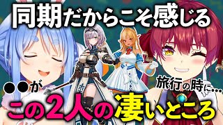 プライベートもよく知っている同期の2人だからこそ感じる白銀ノエルと不知火フレアの凄さを語る兎田ぺこらと宝鐘マリン【ホロライブ 切り抜き】
