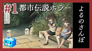 199✕年の都市伝説ホラー【よるのさんぽ】#1　桃源郷を目指して