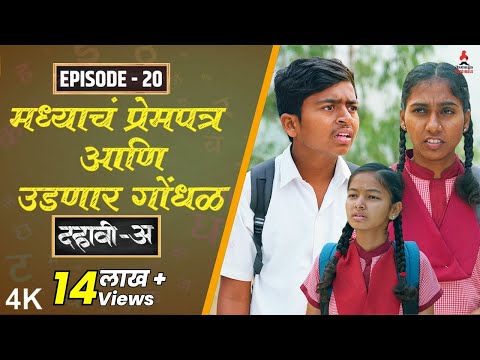 Dahavi-A (दहावी-अ) Episode 20| मध्याचं प्रेमपत्र आणि उडणार गोंधळ| Itsmajja Original Web Series #love