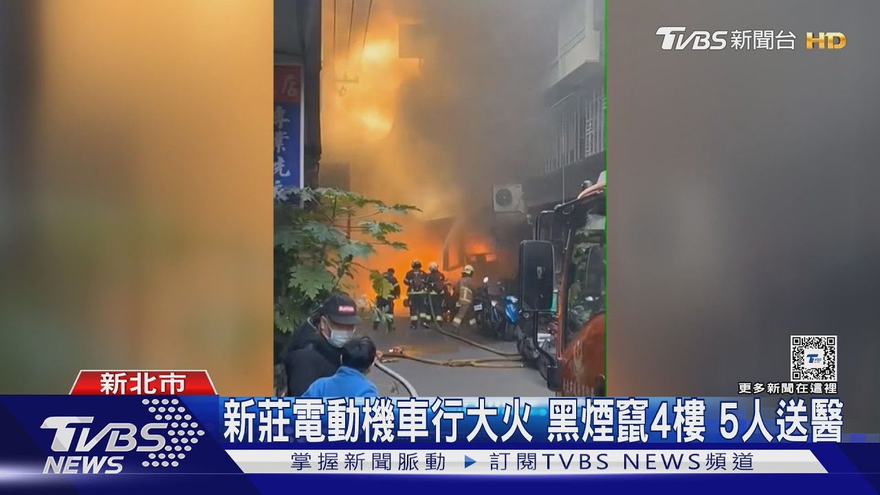 新莊電動機車行大火 黑煙竄4樓 5人送醫