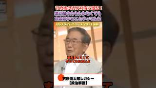 んなもんまどろっこしくてやってられない #石原慎太郎 #政治