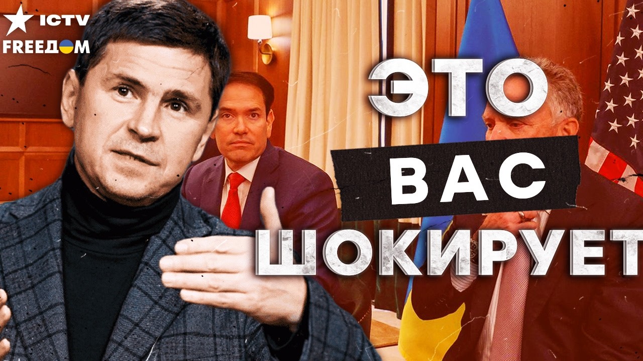 ⚡️ ПОДОЛЯК РАСКРЫЛ секретные детали! ТРАМП плюет на международное ПРАВО! На