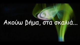 Ακούω βήμα στα σκαλιά - with Lyrics