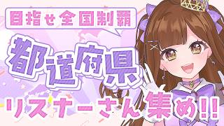 【全員参加型】47都道府県集め!! みんなの出身地教えてっ✨ご当地グルメのお話聞きたい🍽️ 【初見さん歓迎】
