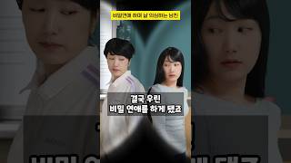 Download lagu My boyfriend is suspicious of me while we're dating secretly #Subscriber's story #shorts mp3