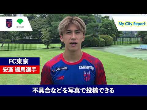 FC東京 安斎颯馬選手がMy City Report（MCR） をPR！　