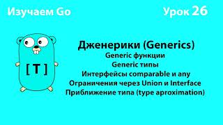 Изучаем Golang. Урок №26. Дженерики(Generics)