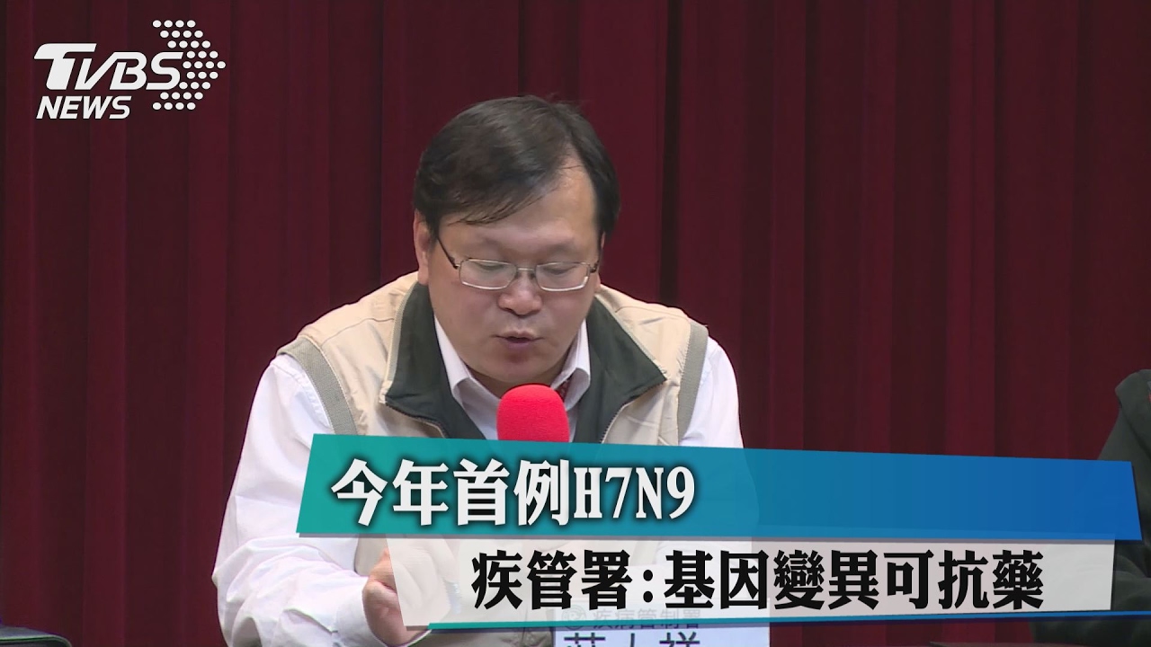 今年首例H7N9 疾管署:基因變異可抗藥