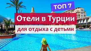 Лучшие отели Турции для отдыха с детьми. Семейные отели на Анталийском побережье (Топ 7).
