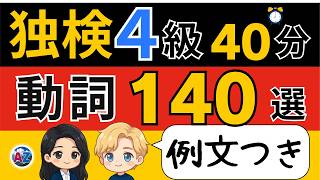 【独検４級対策】ドイツ語動詞140語を例文と一緒に完全マスター！｜聞き流しで学べる動詞・例文集