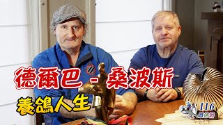 【強豪名家】德爾巴-桑波斯｜【Super Fancier】Delbaere-Sampers