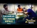 Tin Bekarer Kormoshala EP 01 Mosharraf Karim Faruk Ahmed AKM Hasan Natok Maasranga TV 2018