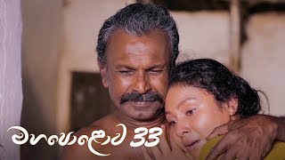 Mahapolowa | Episode 33 - (2021-04-11) | ITN preview image