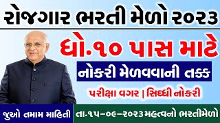 Rojgar Bharti Melo Gujarat in 2023 | Bharti Melo Gujarat September 2023 | Rojgar Mela Ahmedabad 2023