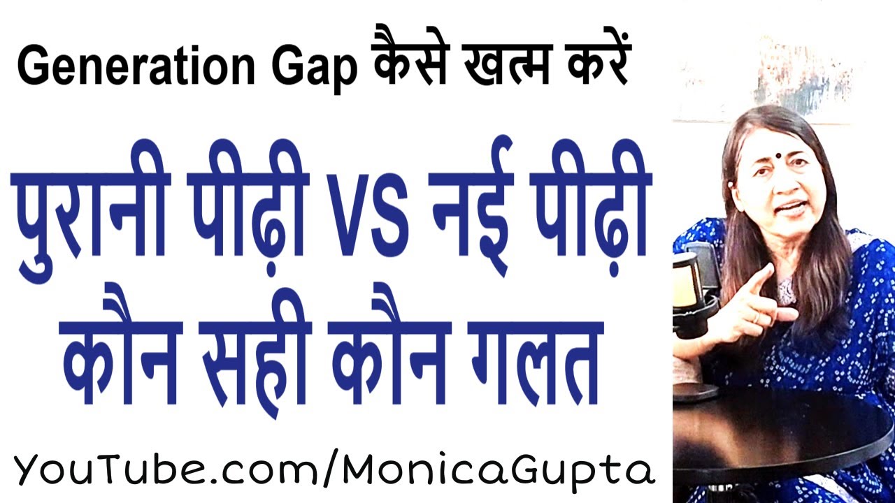 Parents और बच्चों में दूरी क्यों - Parents VS बच्चे - Monica Gupta