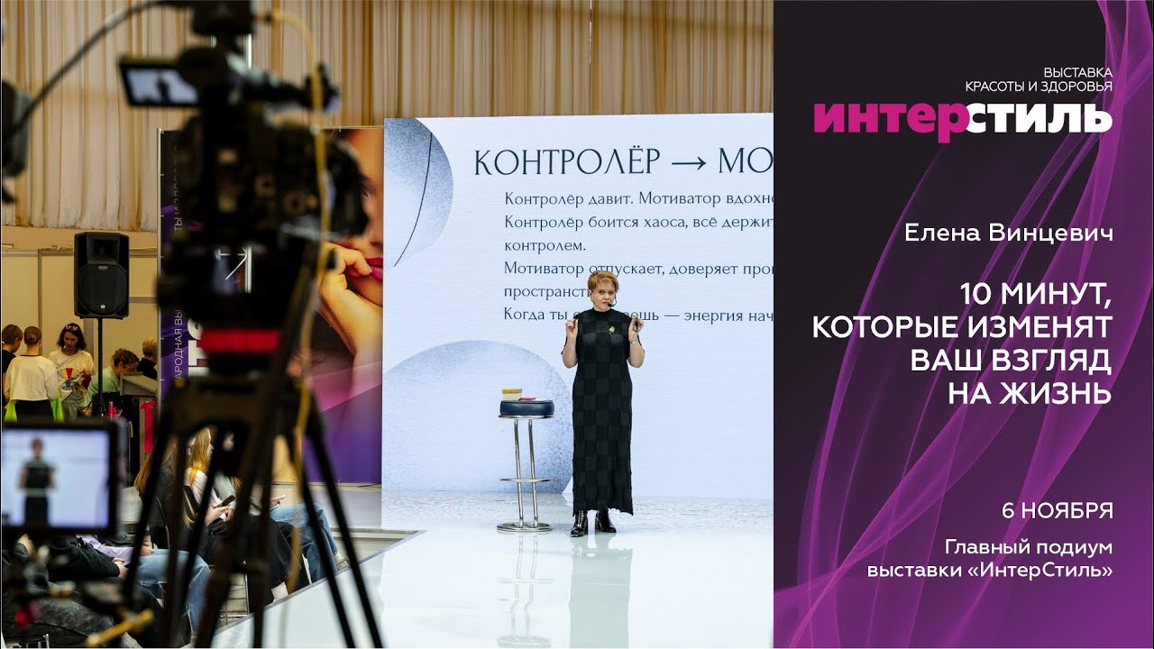 Елена Винцевич на «ИнтерСтиль‑2025»: как перейти из «режима жертвы» в позицию силы