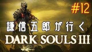 謙信五郎が行く Dark Souls III #12
