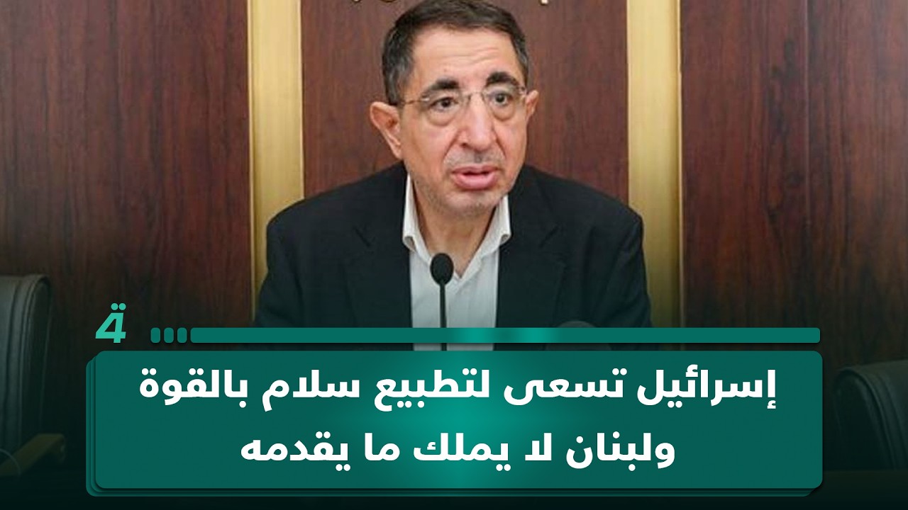 فيديو | النائب اللبناني حسين الحاج حسن: إسرائيل تسعى لتطبيع سلام بالقوة ولبنان لا يملك ما يقدمه