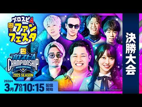プロスピA ファンフェスタ&チャンピオンシップ