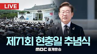 제71회 현충일 추념식 - [LIVE] MBC 중계방송 2026년 06월 06일