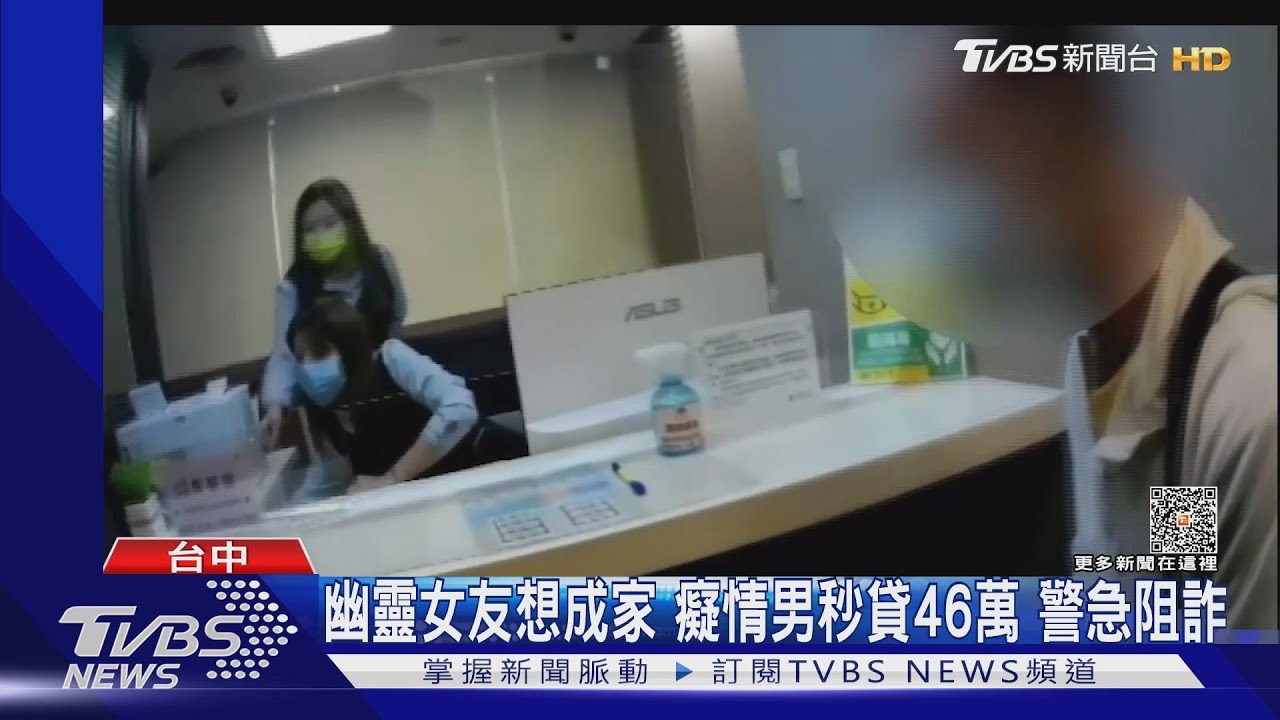 幽靈女友想成家 癡情男秒貸46萬警急阻詐