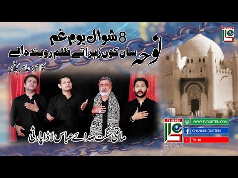 Noha 8 Shawal 2024 | Youm E Gham  | Matami Sangat  Sadaye Abbas Lada Party | TV110