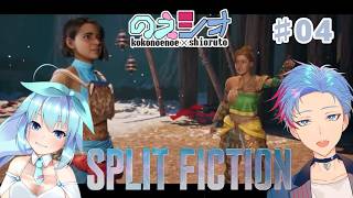 【スプリットフィクション/のえシオ】SF×ファンタジー。サルと踊って踊ってその後は？[4]《佐魂シオルト/ここのえ乃衣》