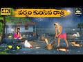 Telugu Stories వర్షం కురిసిన రాత్రి Moral Stories In Telugu Neet