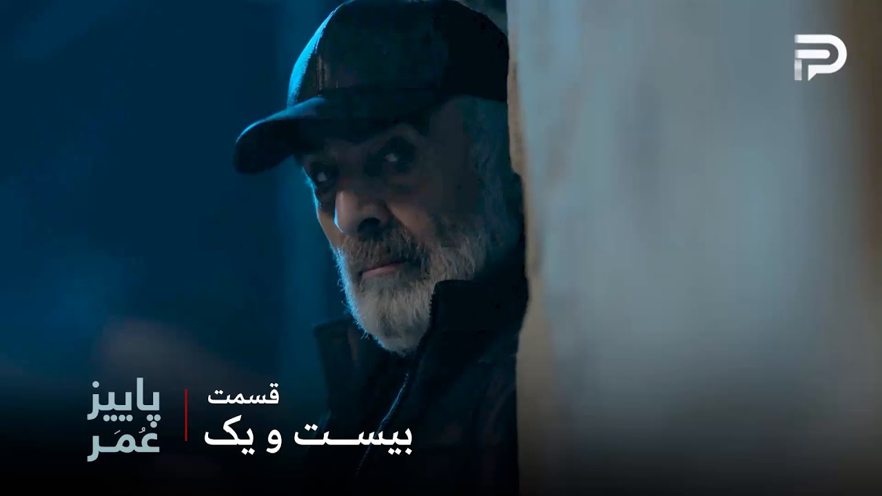 سریال عربی"پاییزِ عُمَر" | قسمت 21 | عمر باز هم موفق شد کار خودش رو بکنه