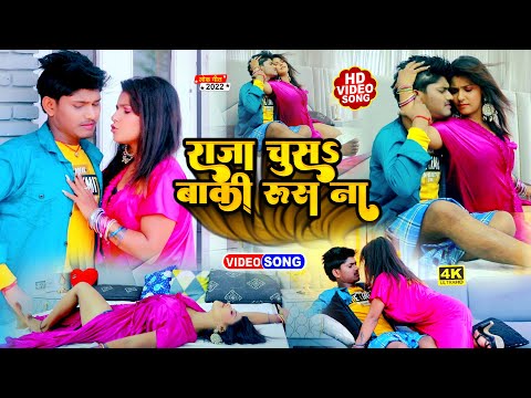 माहौल गरम कर देगा #अंकित_अकेला का ये वीडियो | चुसs हो बाकी रूसs ना | Raja #Chusa Baki Rusa Na 2022