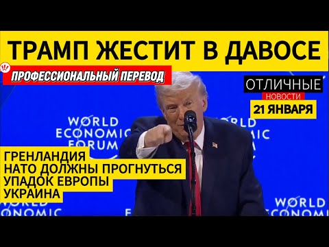 🚨 Самая Жёсткая Речь Трампа в Давосе: Упадок Европы, Гренландия, НАТО, Украина, Мировая Безопасность