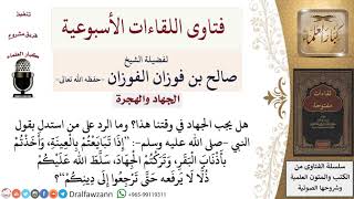 صورة هل يجب الجهاد في وقتنا؟ لمعالي الشيخ صالح الفوزان