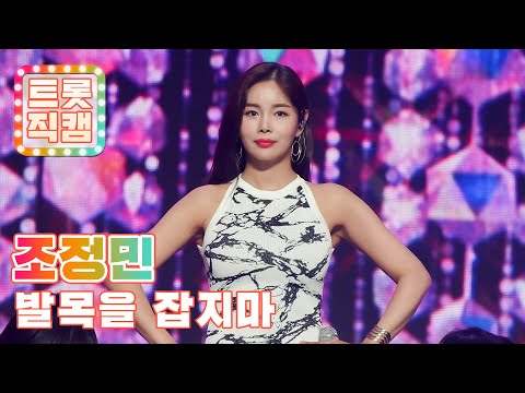 [트롯직캠]조정민의 ’발목을 잡지마’ l 트롯직캠