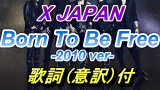 X JAPAN Born to be free-2010ver-訳詞(意訳)付き