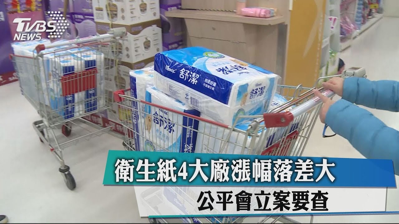 衛生紙4大廠漲幅落差大 公平會立案要查