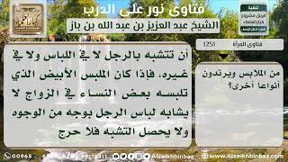 صورة 1251 - حكم لبس المرأة الفستان الأبيض ليلة زفافها - نور على الدرب